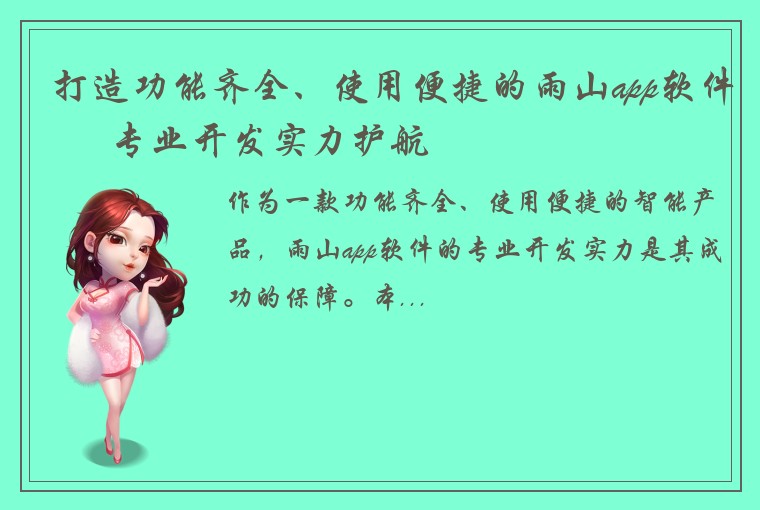 打造功能齐全、使用便捷的雨山app软件 – 专业开发实力护航