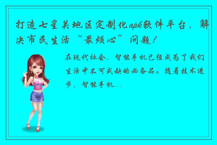打造七星关地区定制化apk软件平台，解决市民生活“最烦心”问题！