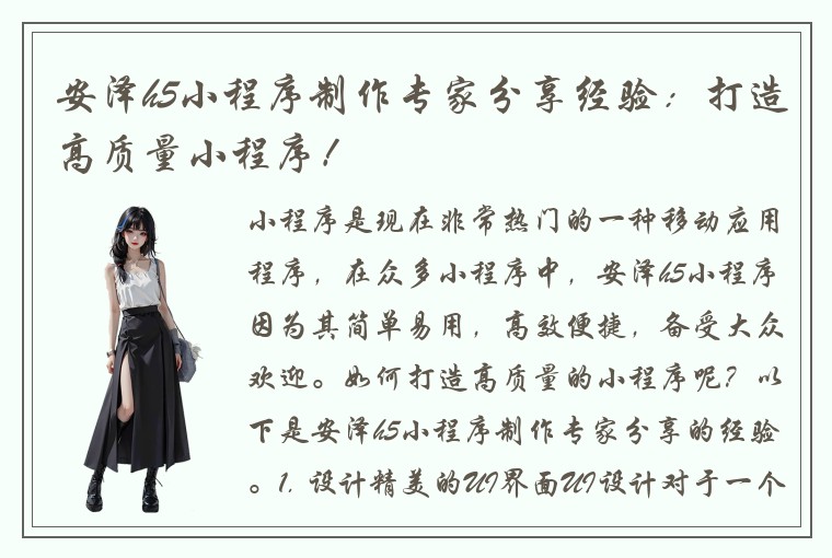 安泽h5小程序制作专家分享经验：打造高质量小程序！