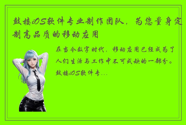 鼓楼iOS软件专业制作团队，为您量身定制高品质的移动应用