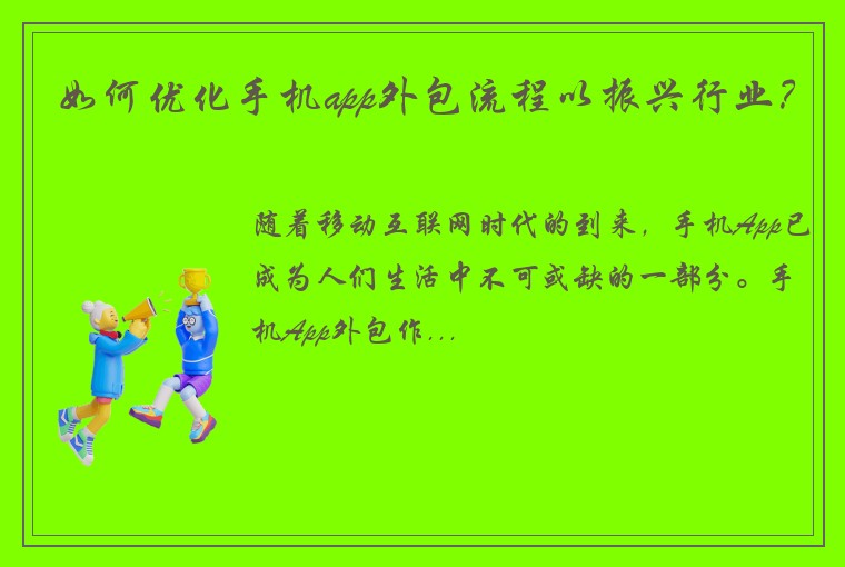 如何优化手机app外包流程以振兴行业？