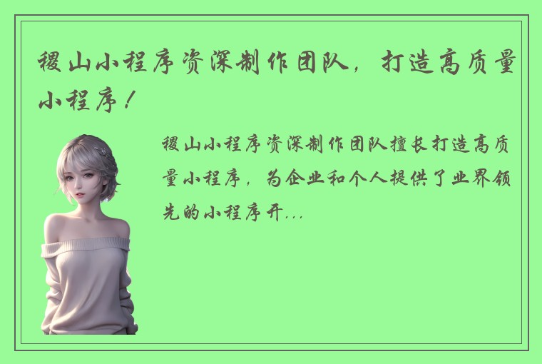 稷山小程序资深制作团队，打造高质量小程序！