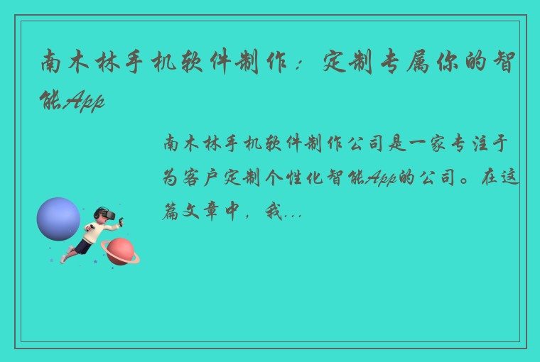 南木林手机软件制作：定制专属你的智能App