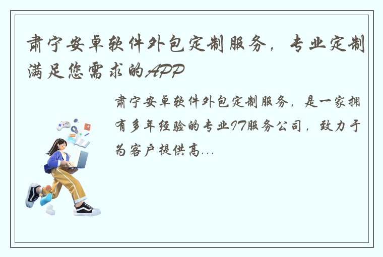 肃宁安卓软件外包定制服务,专业定制满足您需求的APP