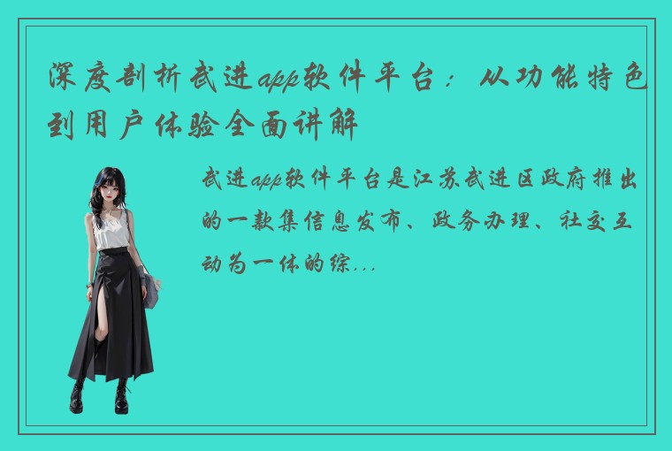 深度剖析武进app软件平台：从功能特色到用户体验全面讲解