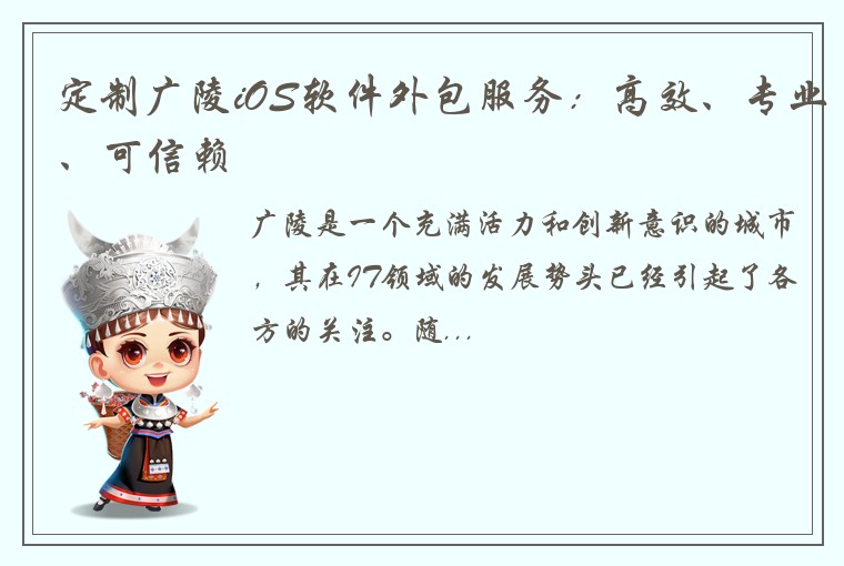 定制广陵iOS软件外包服务：高效、专业、可信赖