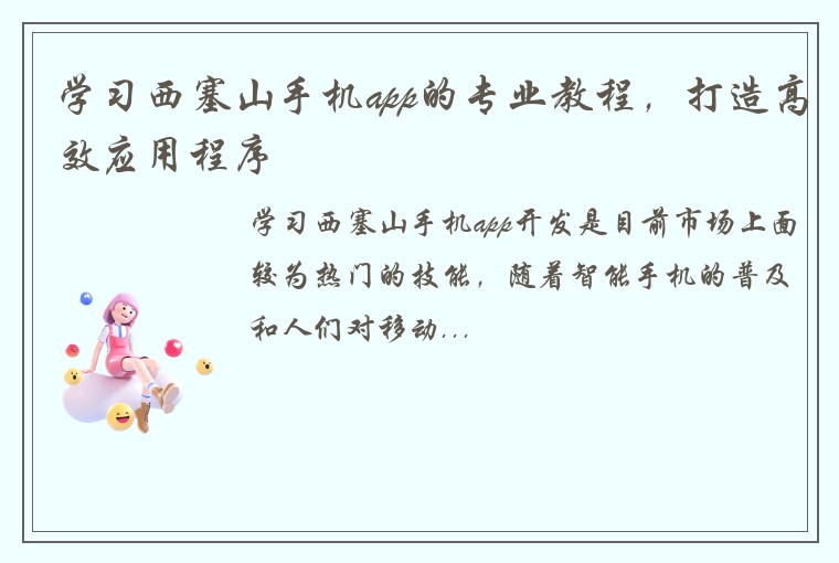 学习西塞山手机app的专业教程，打造高效应用程序