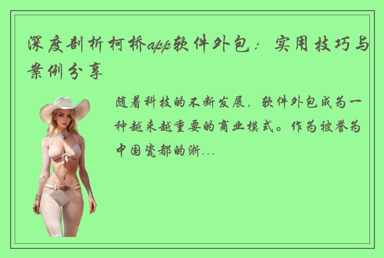 深度剖析柯桥app软件外包:实用技巧与案例分享