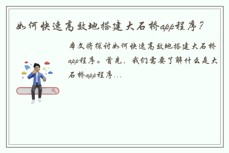 如何快速高效地搭建大石桥app程序？