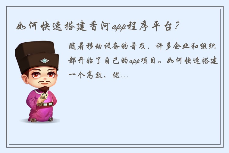 如何快速搭建香河app程序平台？
