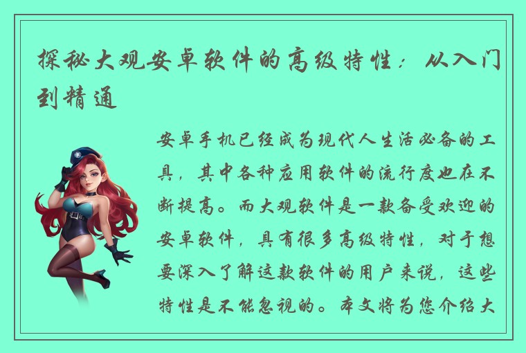 探秘大观安卓软件的高级特性：从入门到精通