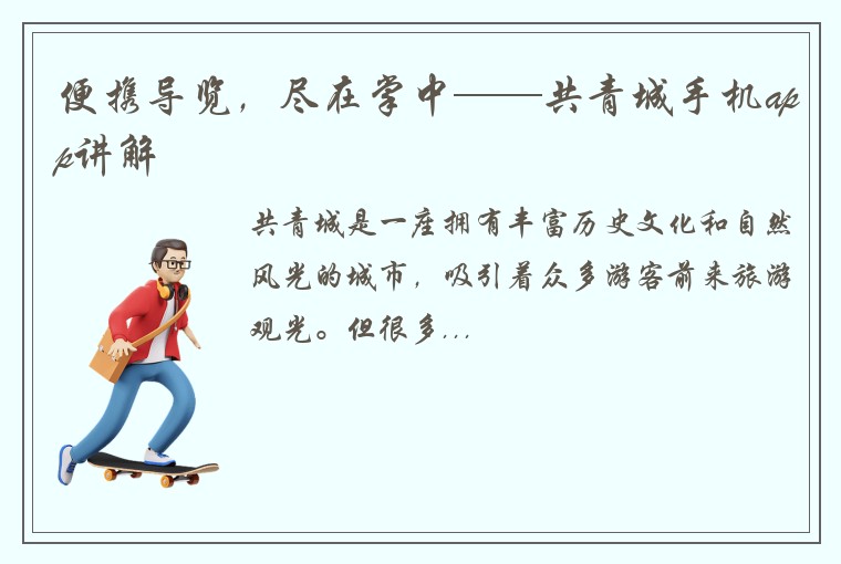 便携导览,尽在掌中——共青城手机app讲解