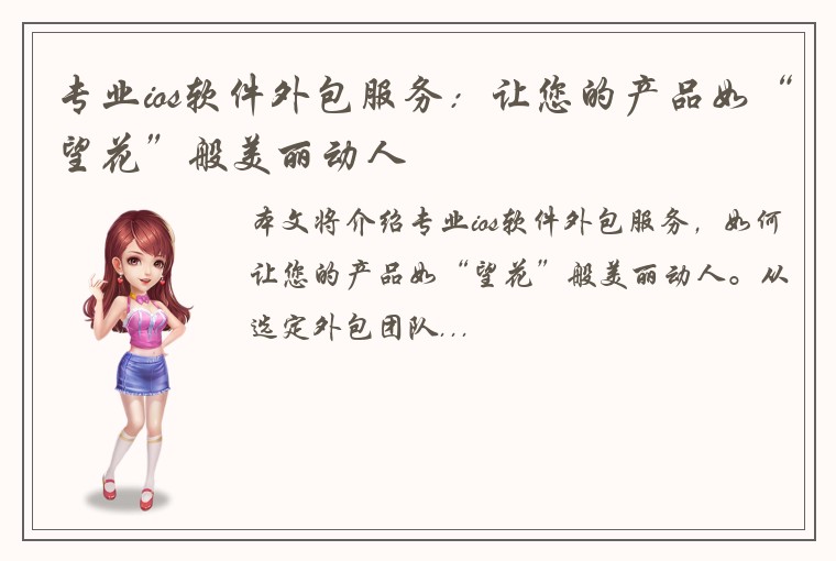 专业ios软件外包服务:让您的产品如“望花”般美丽动人