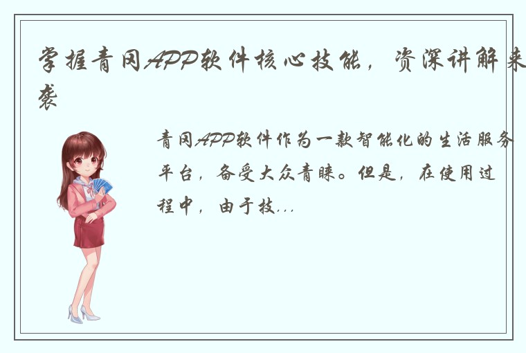 掌握青冈APP软件核心技能，资深讲解来袭