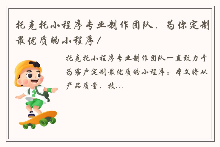 托克托小程序专业制作团队，为你定制最优质的小程序！