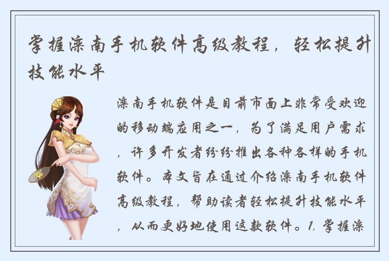 掌握滦南手机软件高级教程，轻松提升技能水平