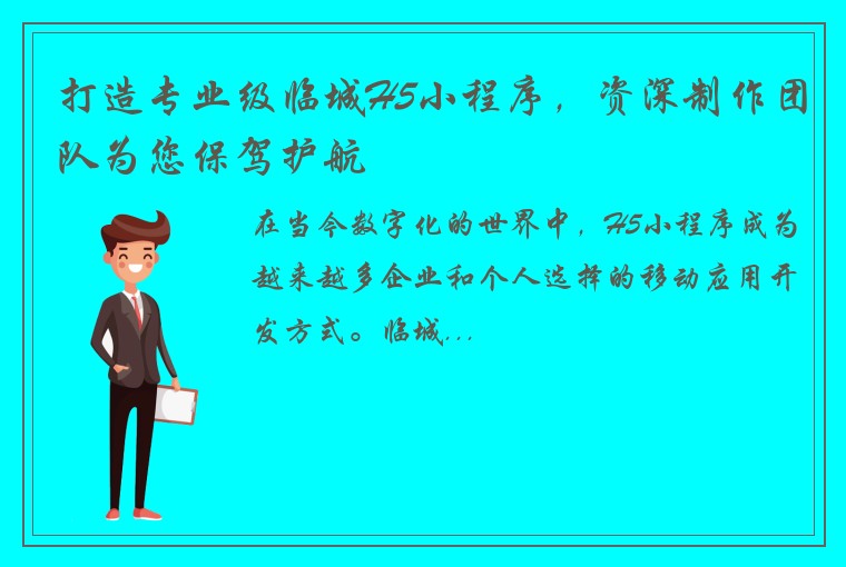 打造专业级临城H5小程序，资深制作团队为您保驾护航
