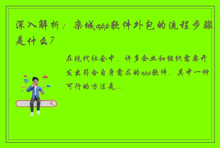 深入解析:栾城app软件外包的流程步骤是什么?