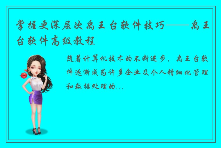 掌握更深层次禹王台软件技巧——禹王台软件高级教程