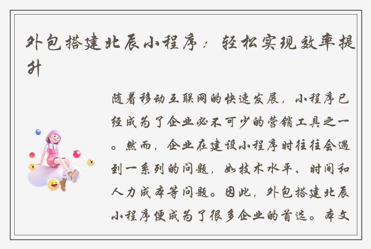 外包搭建北辰小程序：轻松实现效率提升