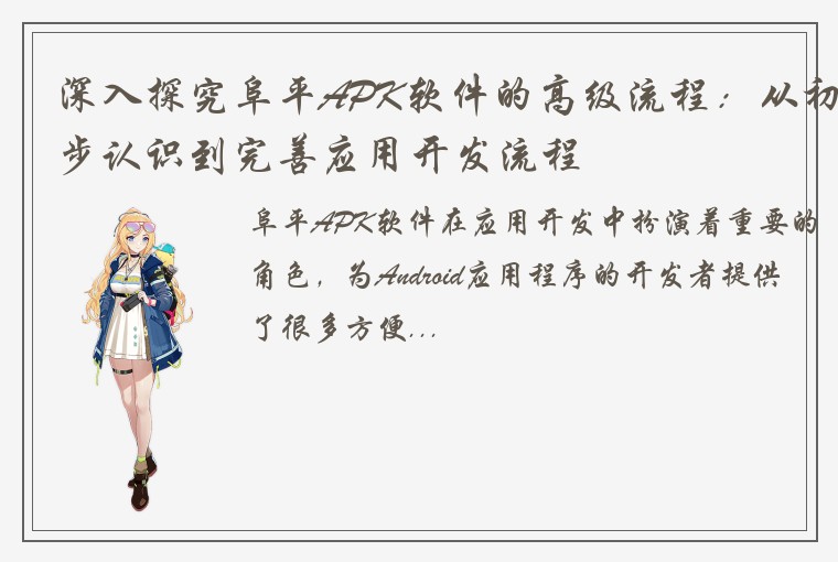 深入探究阜平APK软件的高级流程:从初步认识到完善应用开发流程