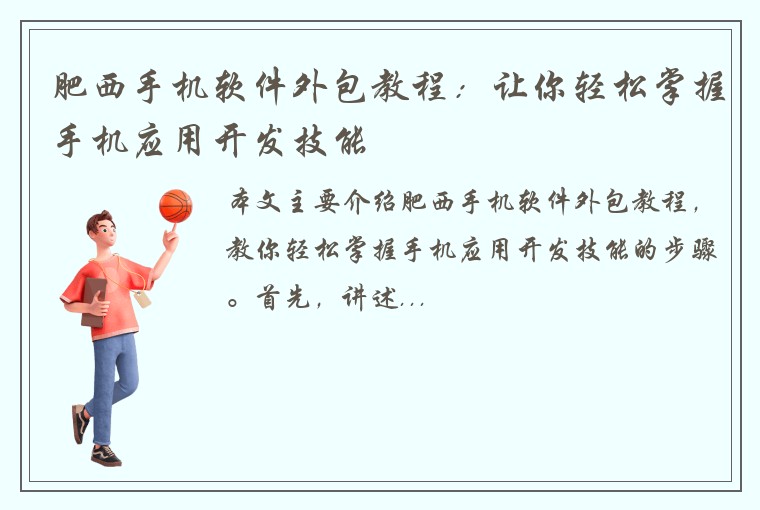 肥西手机软件外包教程:让你轻松掌握手机应用开发技能