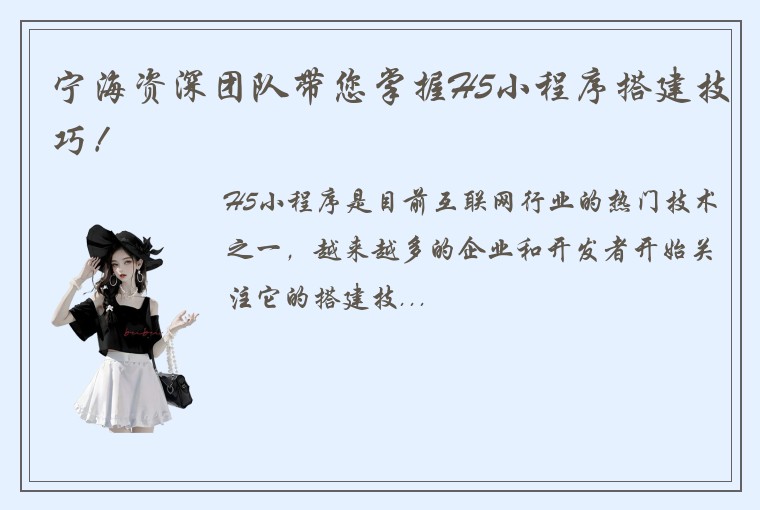 宁海资深团队带您掌握H5小程序搭建技巧！