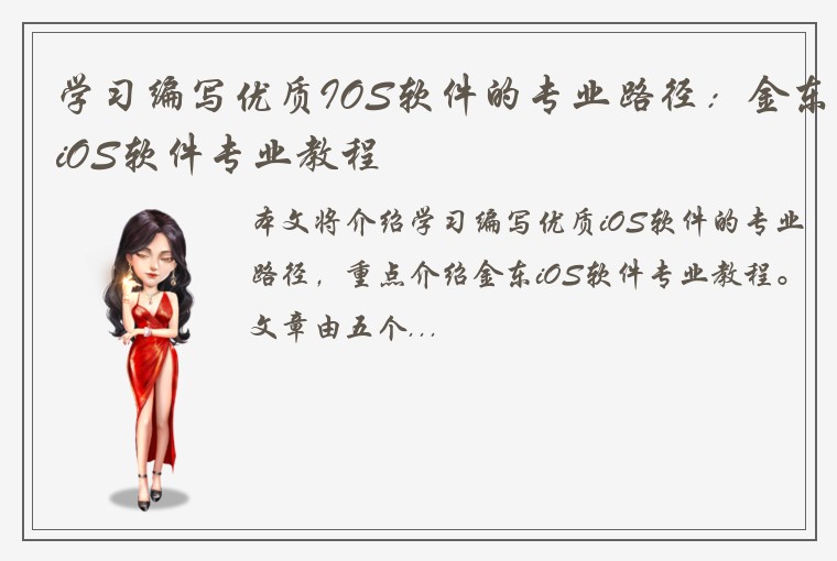 学习编写优质IOS软件的专业路径：金东iOS软件专业教程