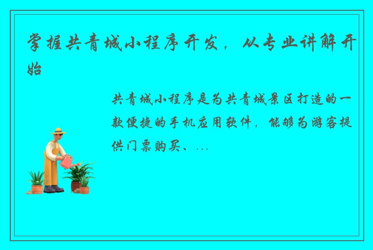 掌握共青城小程序开发,从专业讲解开始