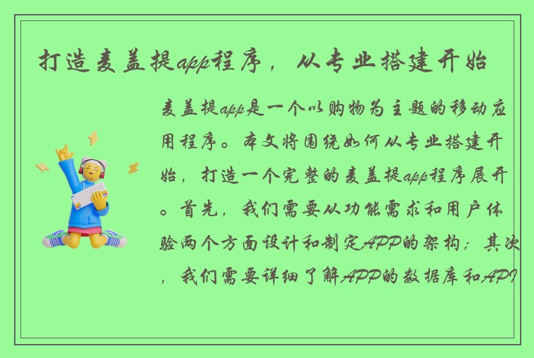 打造麦盖提app程序，从专业搭建开始