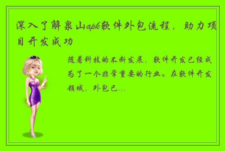 深入了解泉山apk软件外包流程,助力项目开发成功