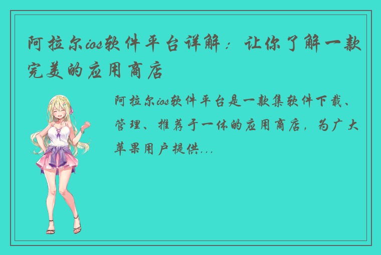 阿拉尔ios软件平台详解：让你了解一款完美的应用商店
