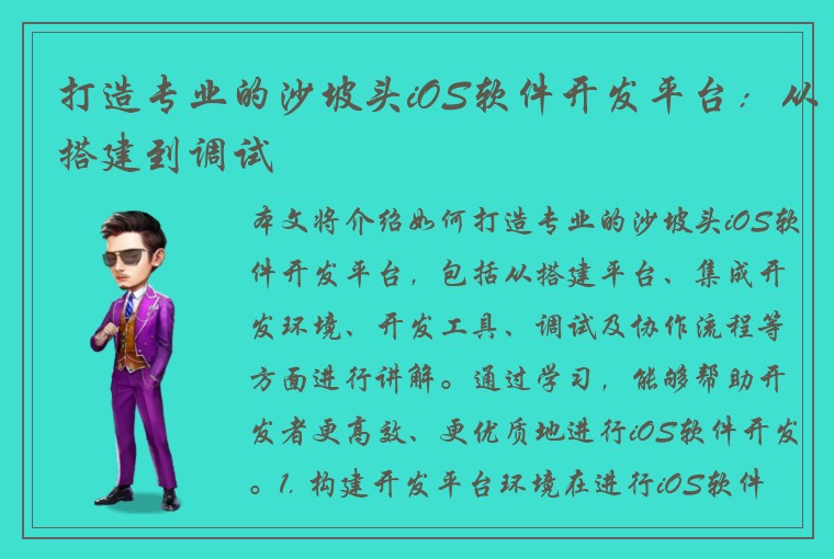 打造专业的沙坡头iOS软件开发平台：从搭建到调试