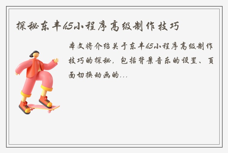 探秘东丰h5小程序高级制作技巧