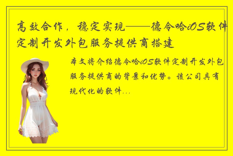 高效合作，稳定实现——德令哈iOS软件定制开发外包服务提供商搭建