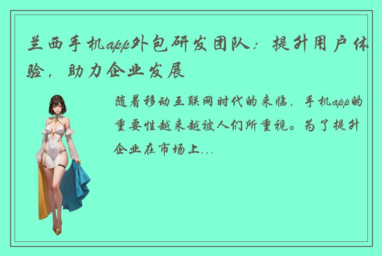 兰西手机app外包研发团队：提升用户体验，助力企业发展