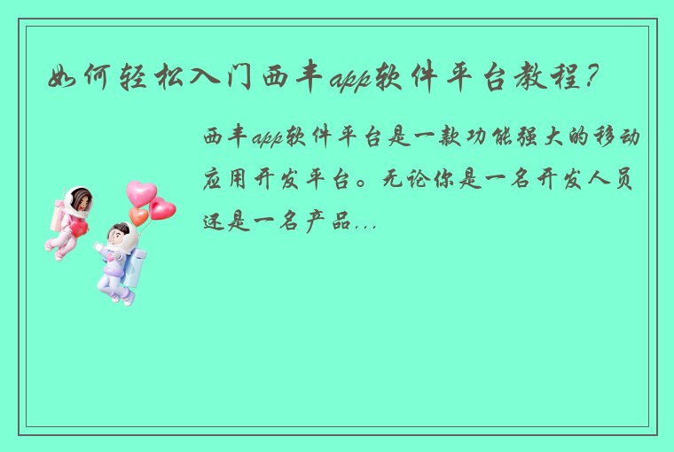 如何轻松入门西丰app软件平台教程？