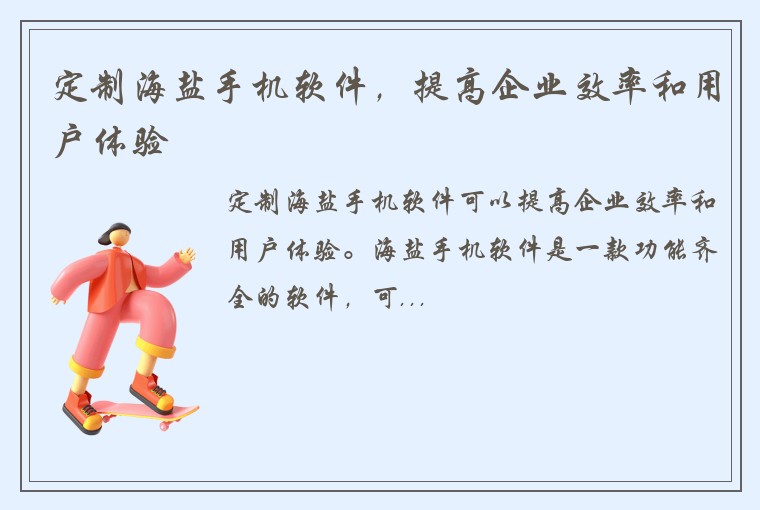 定制海盐手机软件,提高企业效率和用户体验