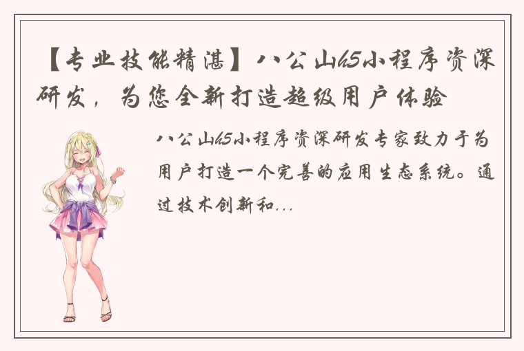 【专业技能精湛】八公山h5小程序资深研发，为您全新打造超级用户体验