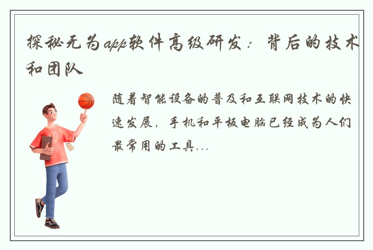 探秘无为app软件高级研发:背后的技术和团队