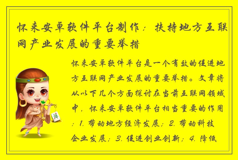 怀来安卓软件平台制作：扶持地方互联网产业发展的重要举措