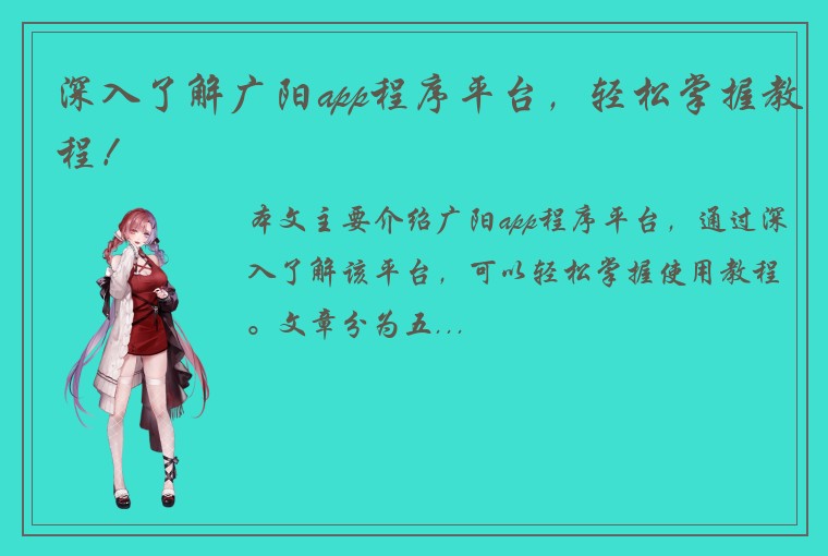 深入了解广阳app程序平台,轻松掌握教程!