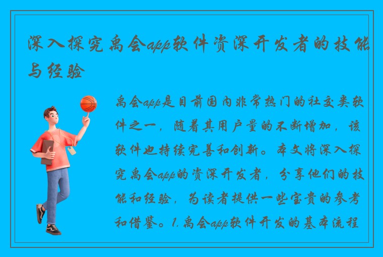 深入探究禹会app软件资深开发者的技能与经验