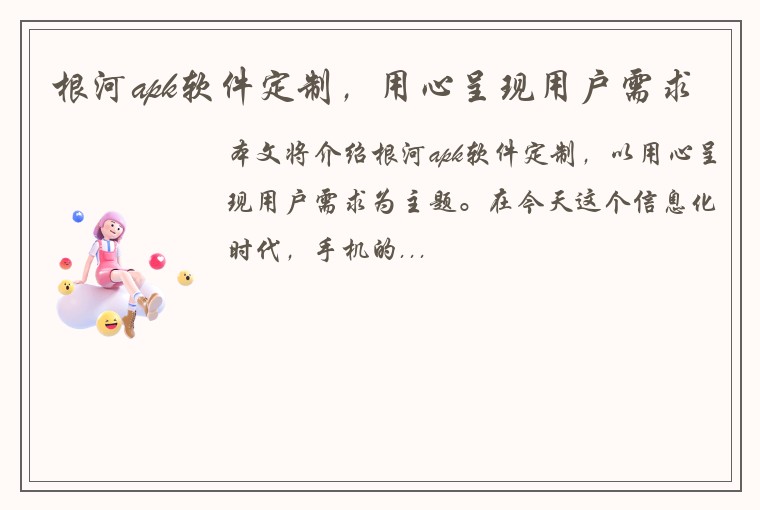 根河apk软件定制，用心呈现用户需求