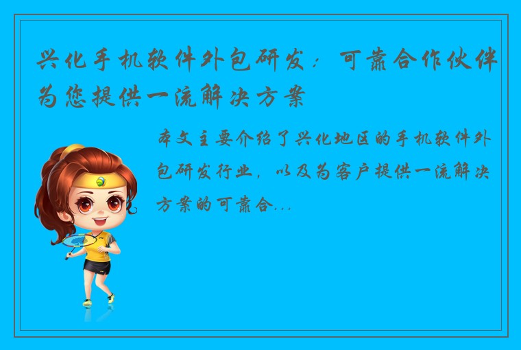 兴化手机软件外包研发：可靠合作伙伴为您提供一流解决方案