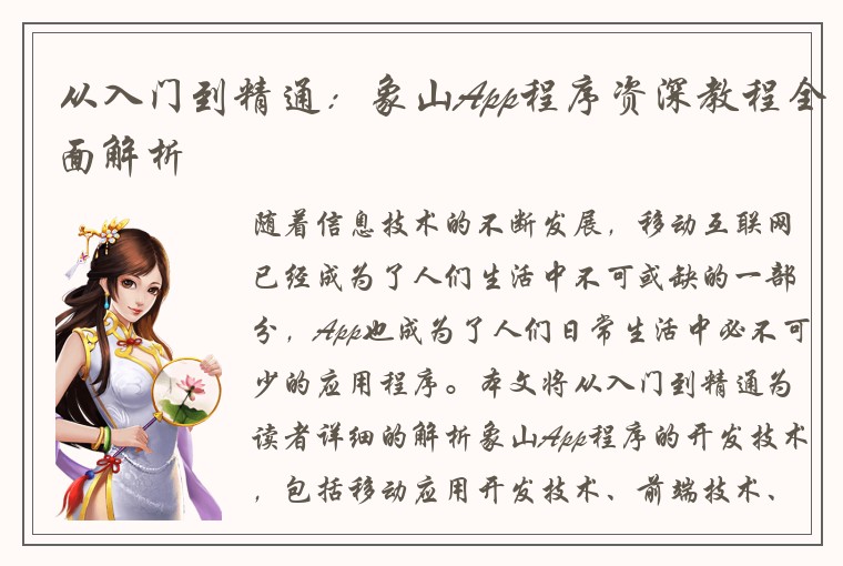 从入门到精通：象山App程序资深教程全面解析