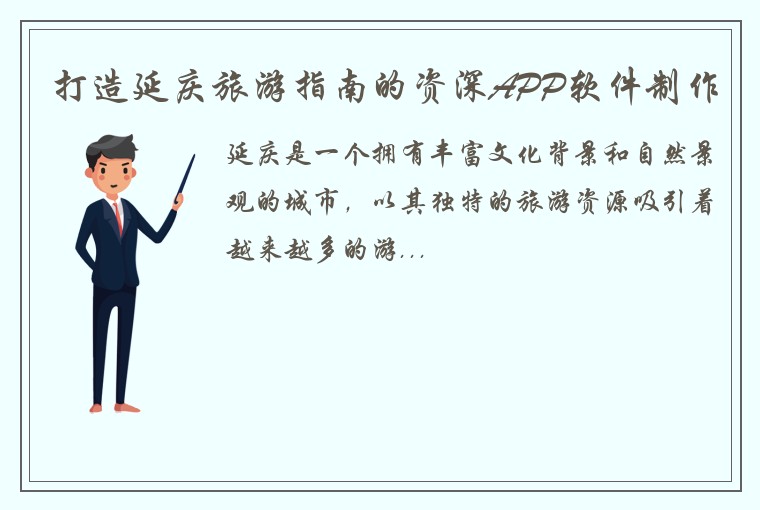 打造延庆旅游指南的资深APP软件制作