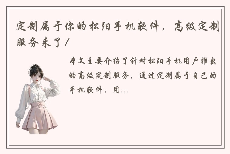定制属于你的松阳手机软件，高级定制服务来了！