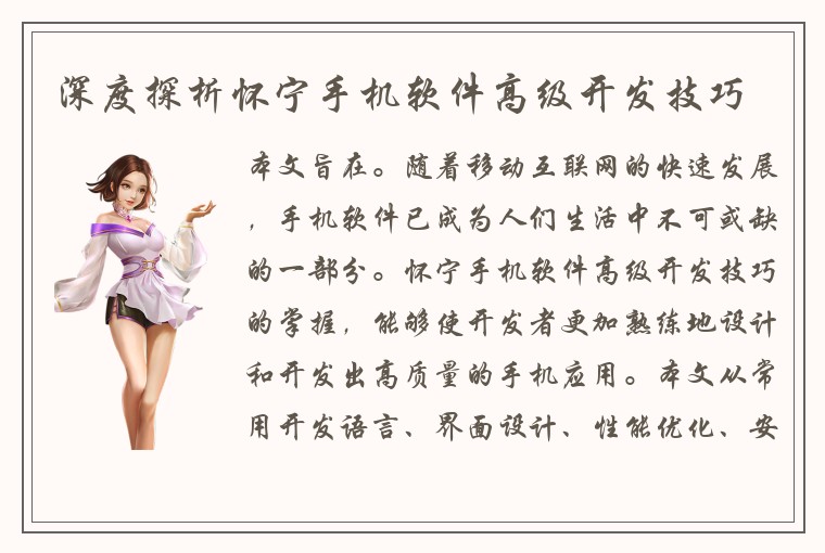 深度探析怀宁手机软件高级开发技巧