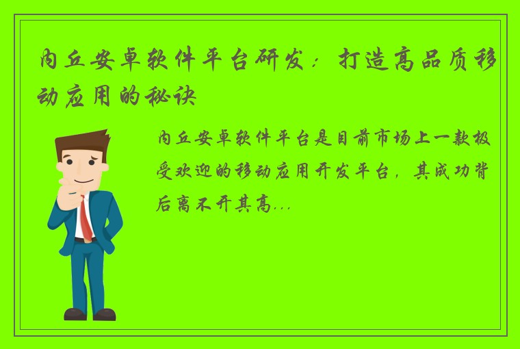 内丘安卓软件平台研发:打造高品质移动应用的秘诀
